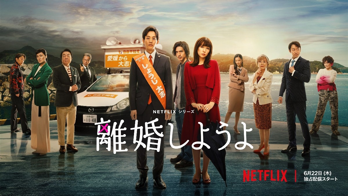 Netflix『離婚しようよ』1話～９話（最終回）までのあらすじと感想